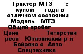 Трактор МТЗ-82.1 с куном 2011года в отличном состоянии › Модель ­ МТЗ-82.1 › Общий пробег ­ 4 260 › Цена ­ 770 000 - Татарстан респ., Ютазинский р-н, Байряка с. Авто » Спецтехника   